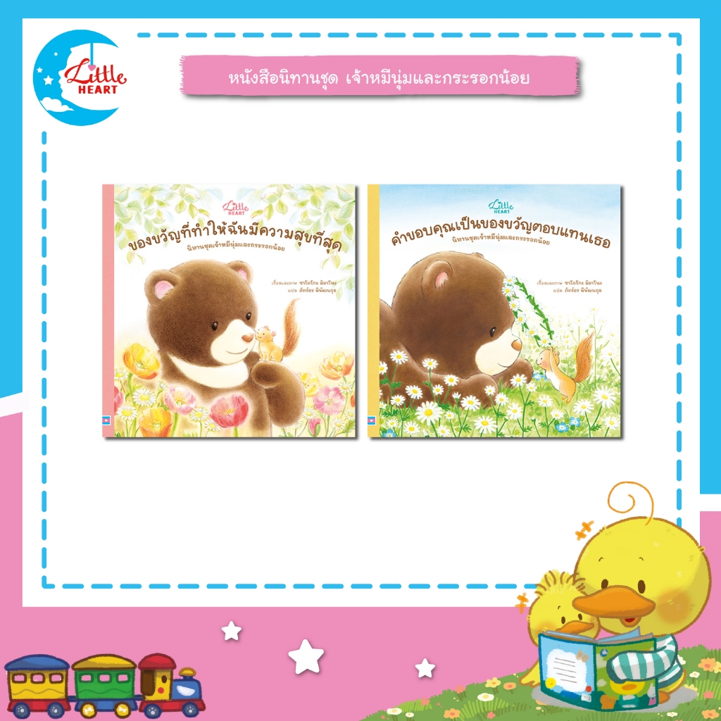 Little Heart หนังสือนิทานชุดเจ้าหมีนุ่มกับกระรอกน้อย นิทานคุณหมอประเสริฐแนะนำ