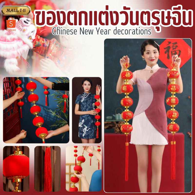 โคมแดงตรุษจีน จี้โคมไฟเทศกาลตรุษจีน ตรุษจีน โคมแดง ของตกแต่งวันตรุษจีน สำหรับแขวนตกแต่งบ้าน