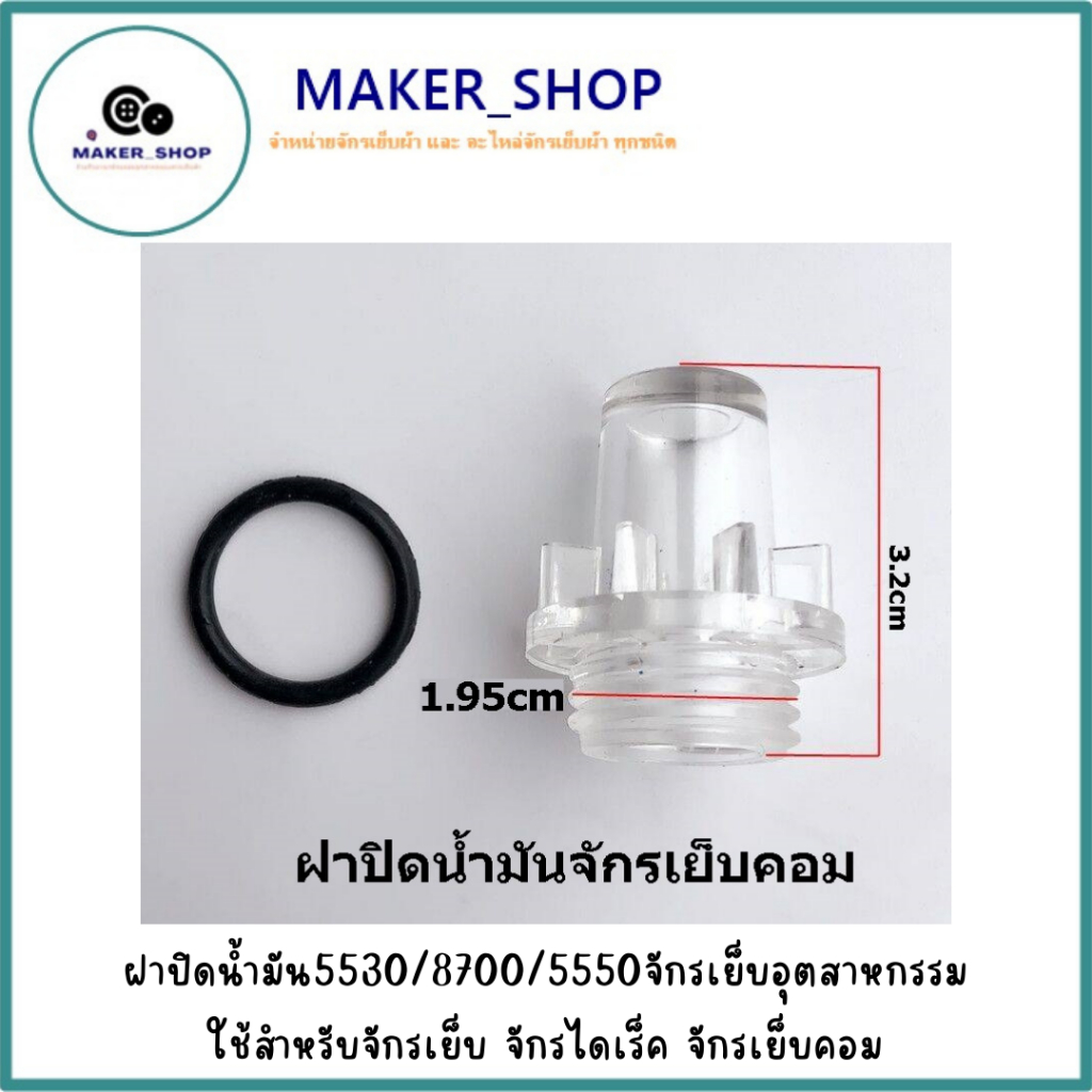 ฝาปิดน้ำมัน 5530 จักรเย็บอุตสาหกรรม ใช้สำหรับจักรเย็บ จักรไดเร็ค จักรเย็บคอม