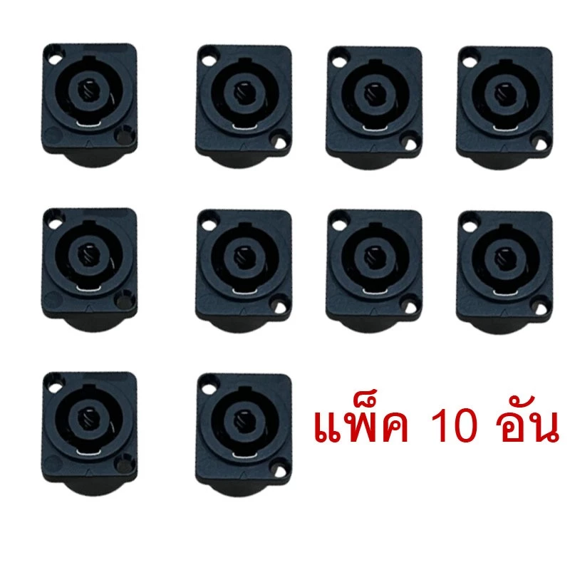 (แพ็ค10อัน) Speakon แจ็คสเป็คคอน สเป็คคอน 4P ตัวเมีย ติดแท่นเหลี่ยม