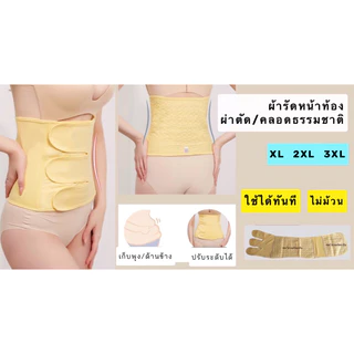 ผ้ารัดหน้าท้องหลังผ่าตัด ใช้ได้ทันที เนื้อคอตตอน ไม่ม้วน 6 size ให้เลือก