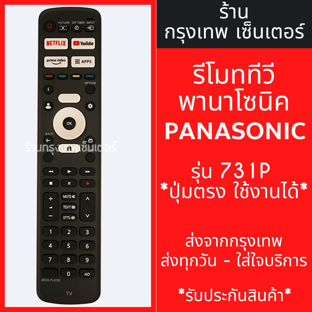 รีโมททีวี Panasonic รุ่น731P *รูปทรงรีโมทเหมือนกันจะใช้งานได้เลย* มีพร้อมส่งตลอด ส่งทุกวัน