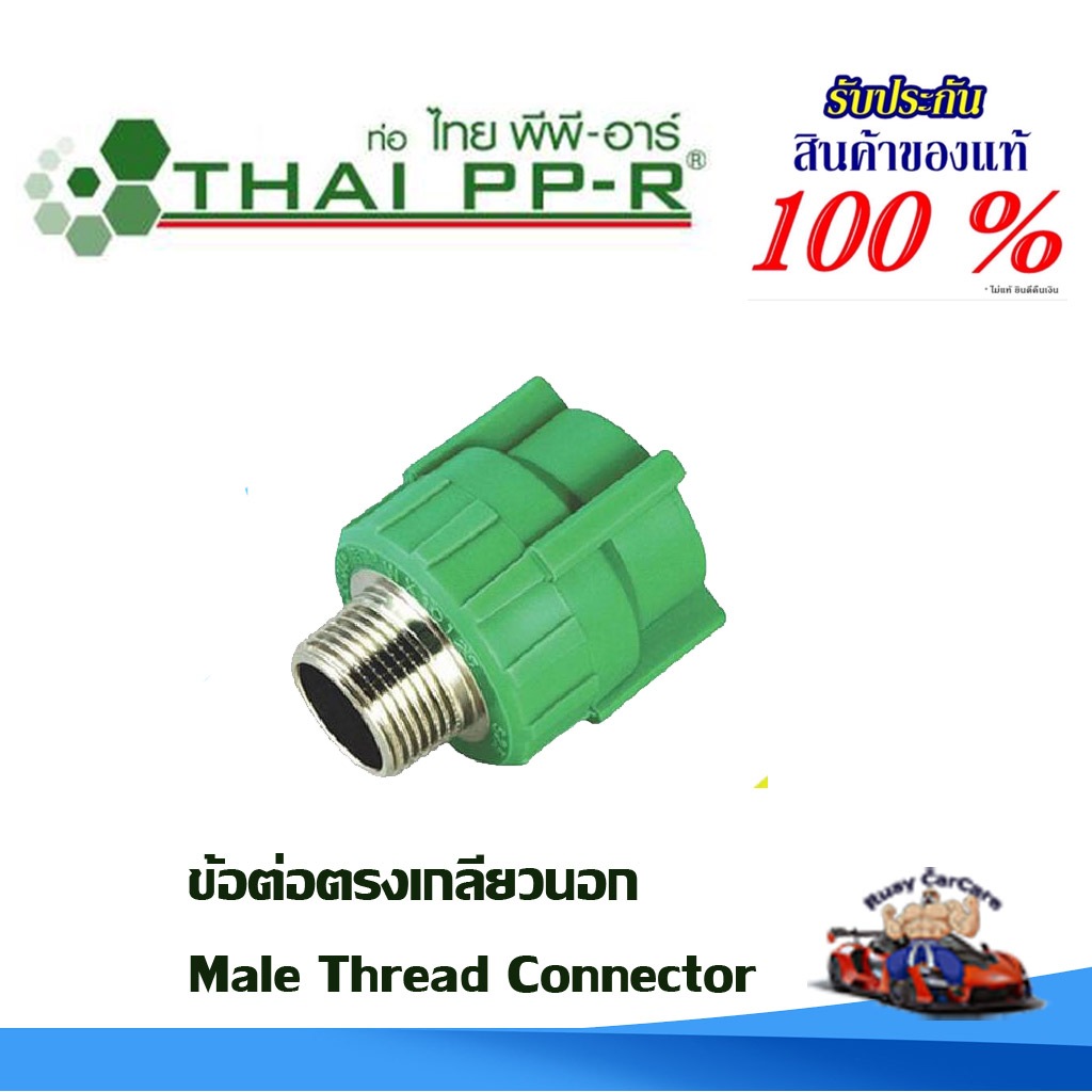 ข้อต่อตรงเกลียวนอก พีพีอาร์ (20มม - 32มม) PPR ไทยพีพีอาร์ (ท่อพีพีอาร์ Thai PP-R )