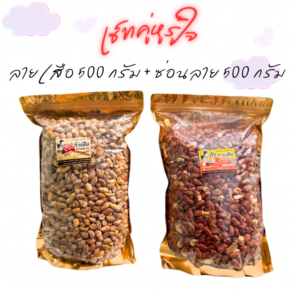 เซทคู่หูรู้ใจถั่วซ่อนลาย500g+ถั่วลายเสือ500g
