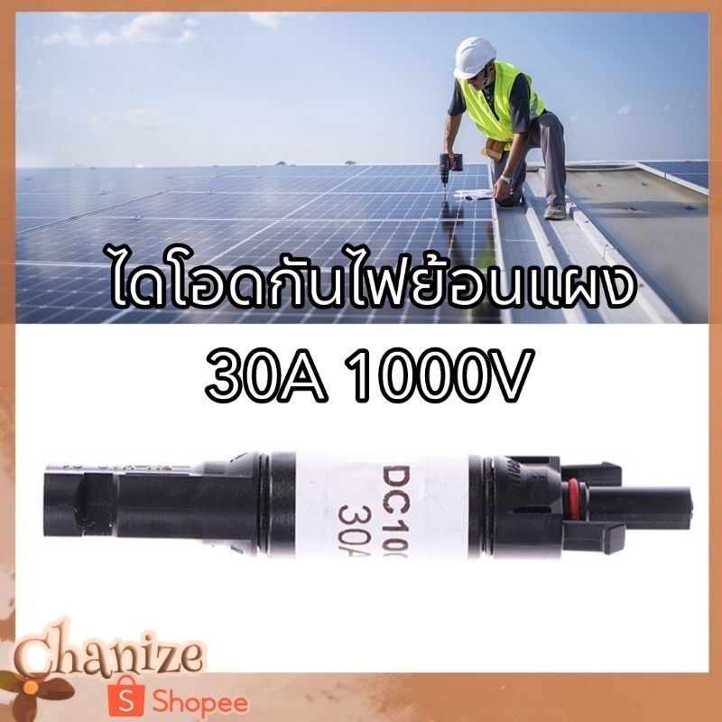 ⭐ถูกมาก⭐ ขั้วต่อสายไฟ แผงโซล่าเซลล์ 30A 1000V ใช้ป้องกันไฟย้อน MC4 Diode ต่อขนานแผง (ได้รับ7-10วัน)