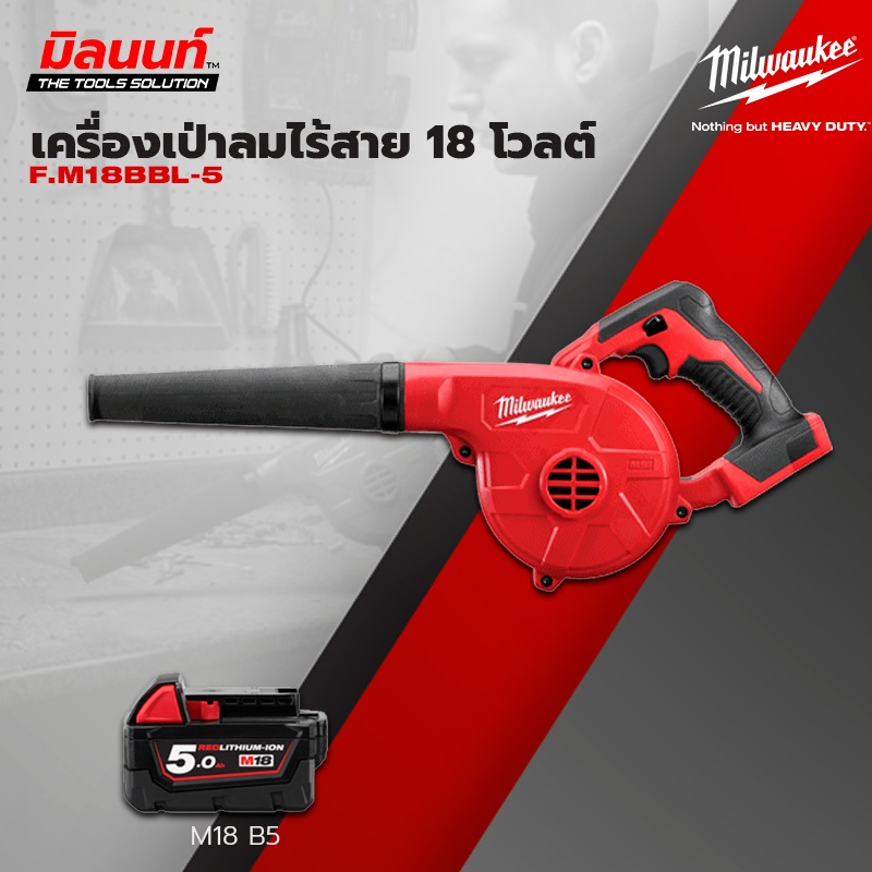 Milwaukee - M18BBL-0 เครื่องเป่าลมไร้สาย พร้อมแบตเตอรี่ 5 Ah