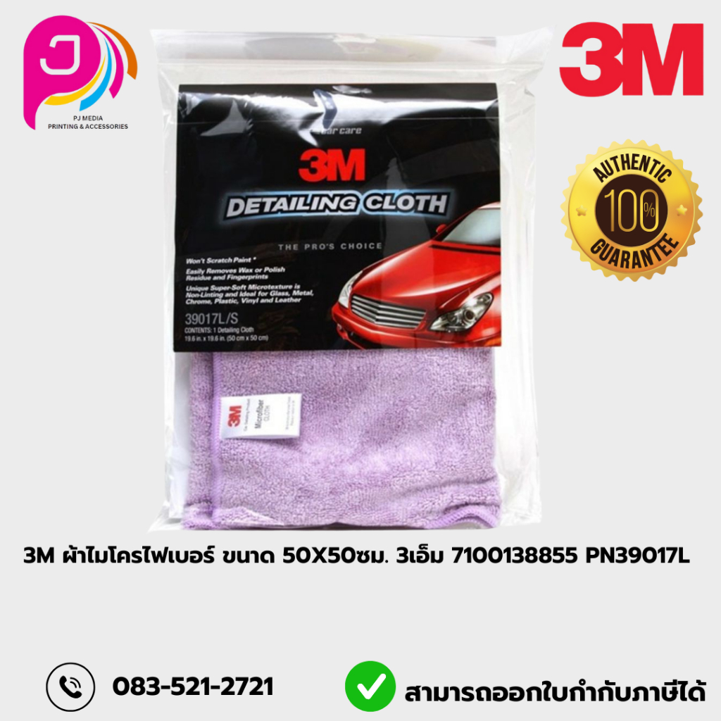 3M ผ้าไมโครไฟเบอร์ ขนาด 50x50ซม. 3เอ็ม  PN39017L Detailing Cloth 50x50cm