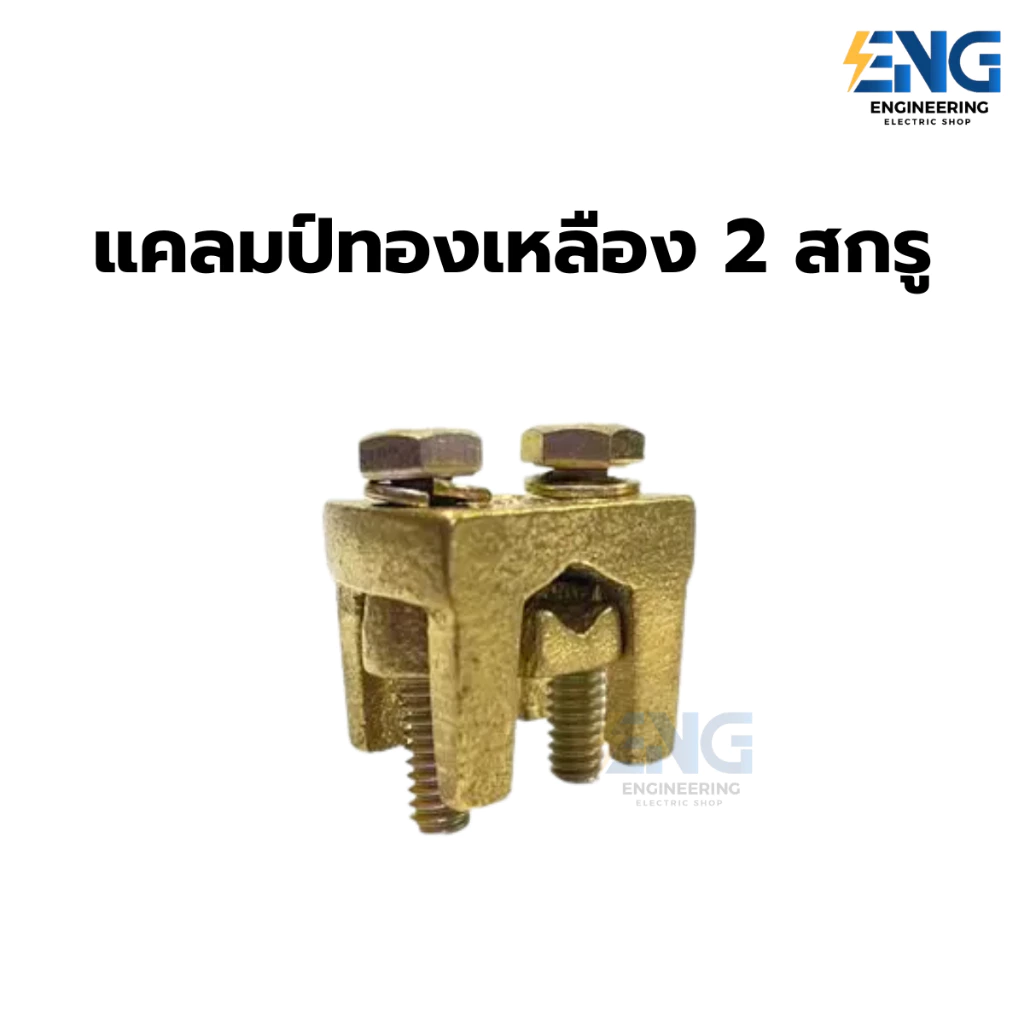 เเคลมป์ทองเหลือง 2 สกรู สำหรับงานระบบเดินสายไฟ และติดตั้งไฟฟ้า