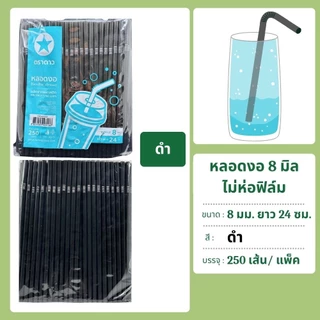 หลอดงอ 8 มิล ไม่ห่อฟิล์ม 250 เส้น ตราดาว