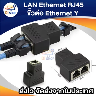ตัวต่อสายแลน RJ45 หัวต่อแบบเมีย-เมีย 1 ออก 2 (ใช้เน็ตทีละข้าง) Splitter 1 to 2 Way LAN Network Ethernet Adapter