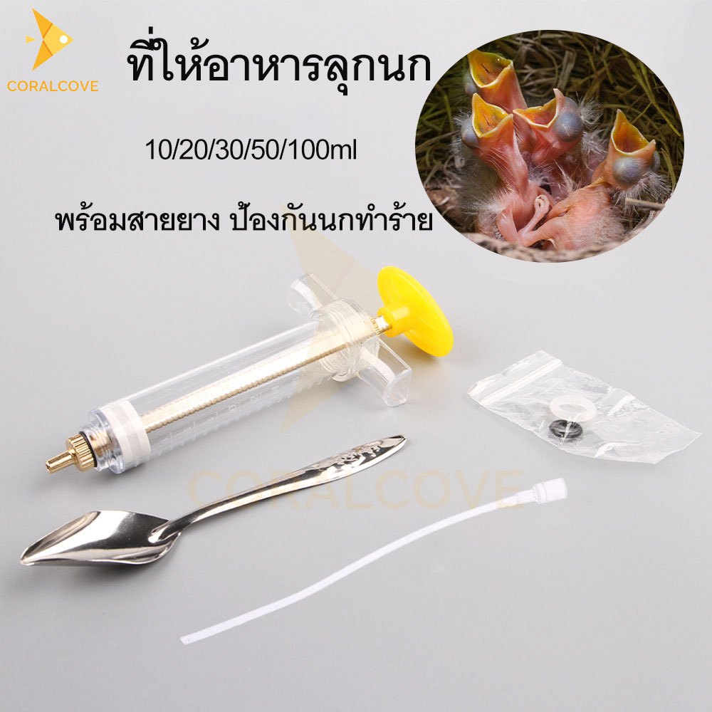 coralcoveshop ไซริงค์ป้อนอาหารนก ที่ป้อนอาหารนก ที่ป้อนอาหารลูกนก สายป้อนลูกนก 10ml-100ml
