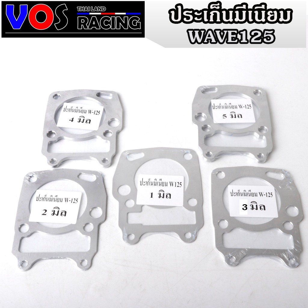 ปะเก็นเสื้อสูบ ปะเก็นมีเนียม ประเก็นเสื้อสูบ(อลูมิเนียม) W-125R/S (W125i บังลม) 1มิล - 2มิล -3มิล 4มิล 5มิล