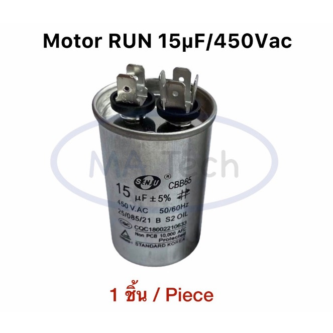 แคปรัน 15uF 450V  Motor run Capacitor 15uf450v CBB65 85C แคปรันตัวเก็บจุตัว 450v 15uf (ขนาด 35x65.0m