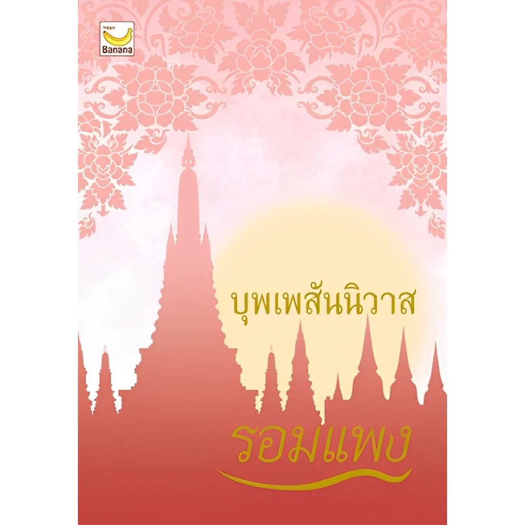 หนังสือเรื่อง บุพเพสันนิวาส (ปกใหม่)