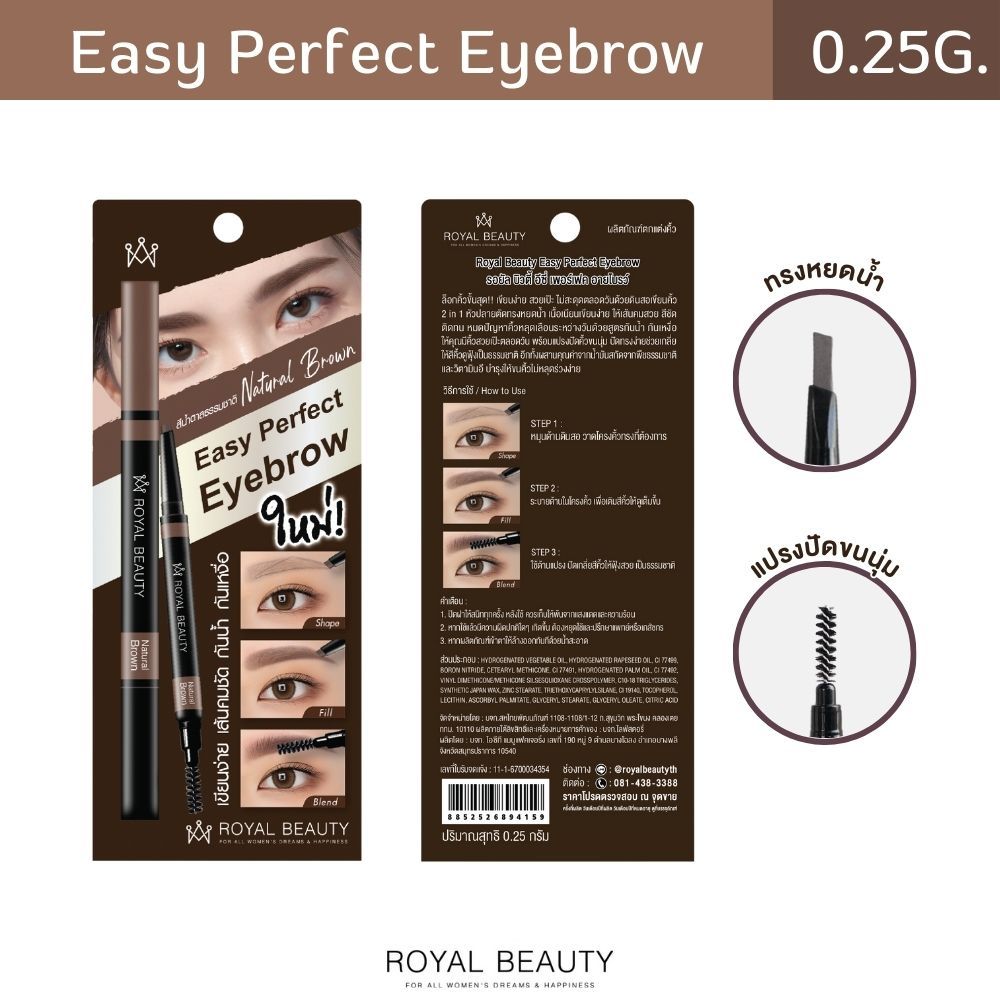 Royal Beauty Easy Perfect Eyebrow รอยัล บิวตี้ อีซี่ เพอร์เฟค อายโบรว์