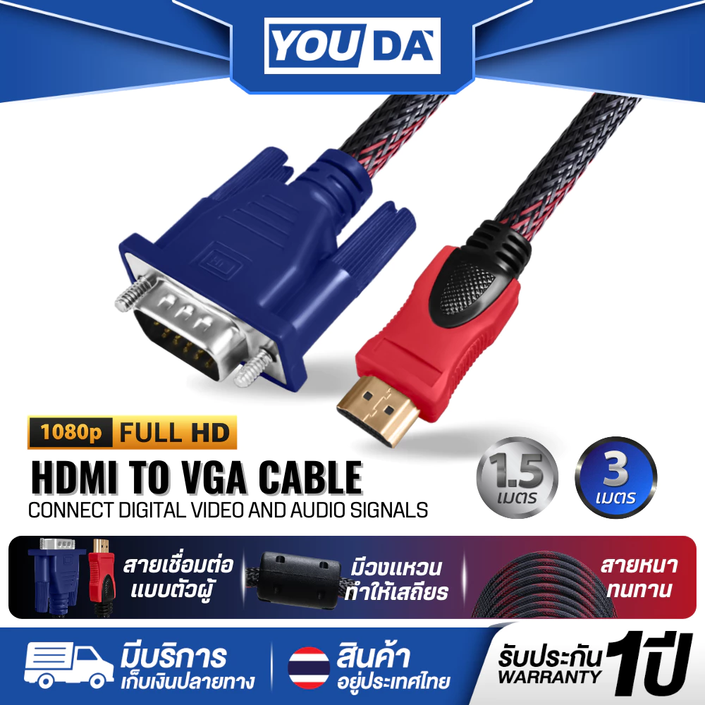 YOUDA สายแปลง HDMI TO VGA 1.5M/3M รับประกัน 1ปี Full HD 1080P สายต่อภาพ YD-HV03 สายแปลงสัญญาณ HDMI ออก VGA สายต่อคอม