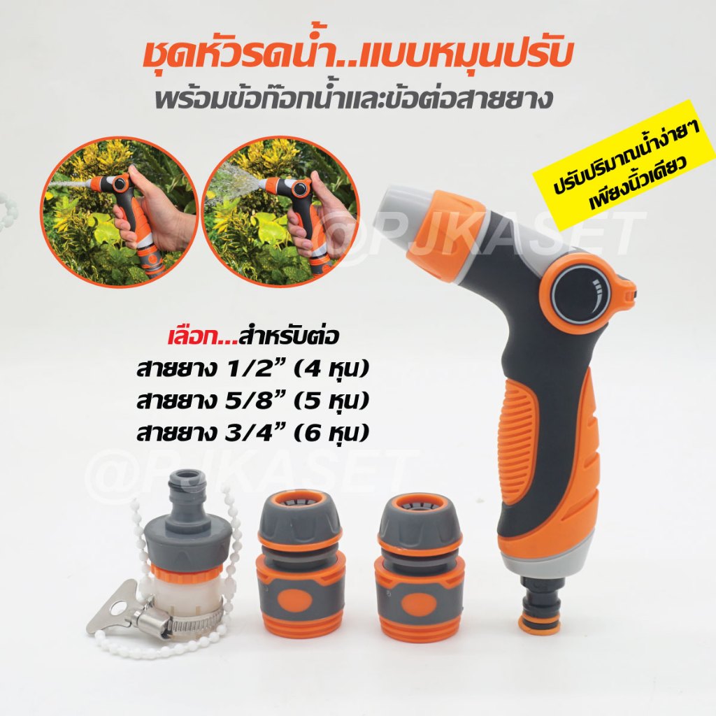 หัวฉีดรดน้ำต้นไม้ ล้างรถ ล้างพื้น แบบสวมเร็ว หมุนปรับรูปแบบฉีดได้ ปรับปริมาณน้ำได้เพียงนิ้วเดียว ง่ายสุดๆ