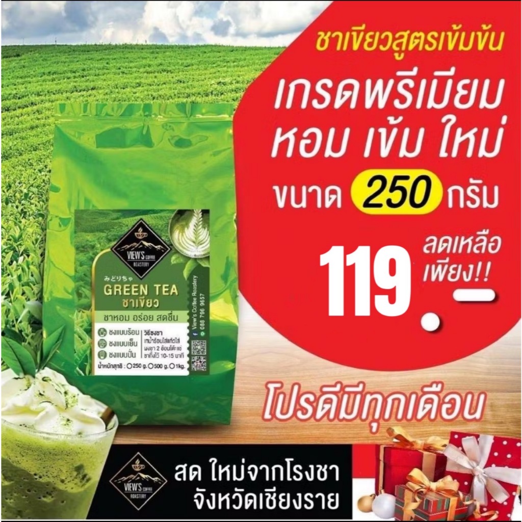 🍵ชาเขียวสูตรเข้มข้น เกรดพรีเมียม จากไร่ชาดอยช้าง จ.เชียงราย🍵 (GREENTEA)
