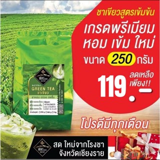 🍵ชาเขียวสูตรเข้มข้น เกรดพรีเมียม จากไร่ชาดอยช้าง จ.เชียงราย🍵…