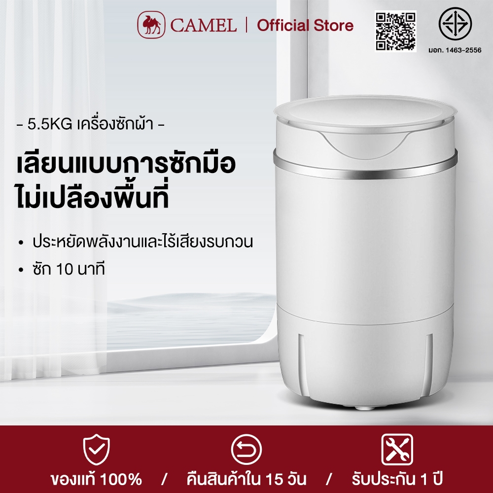 CAMEL เครื่องซักผ้ามินิฝาบน ขนาด 5.5Kg ฟังก์ชั่น 2In1 ซักและปั่นแห้งในตัวเดียวกัน ประหยัดน้ำและพลังงาน