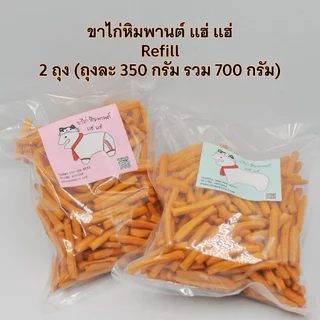 ขาไก่หิมพานต์ แฮ่ แฮ่ : ขนมขาไก่รสเค็ม รุ่น Refill