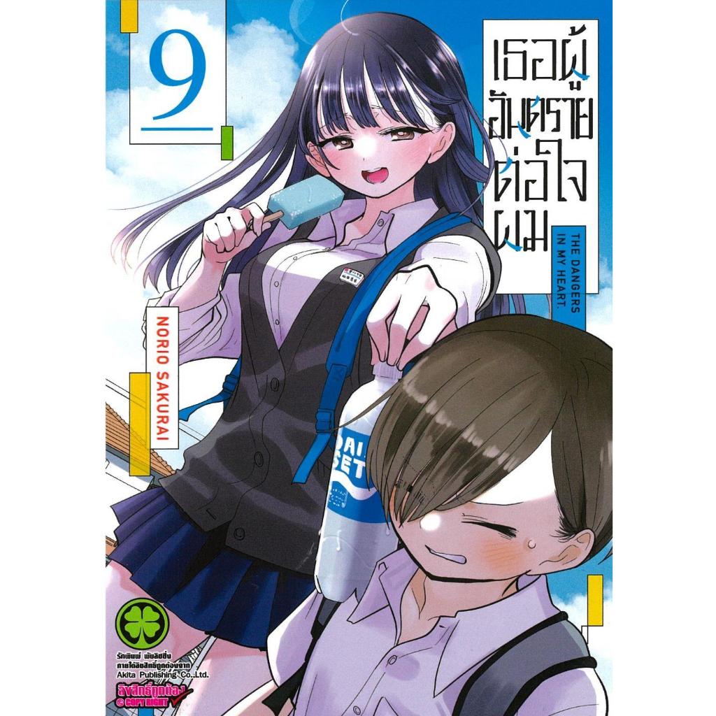 [พร้อมส่ง]หนังสือ เธอผู้อันตรายต่อใจผม 9#NORIO SAKURI