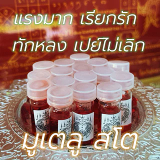 น้ำมันม้าเสพนางสาริกา แรงมาก คละสี แดง ขาวทอง(เสริมเสน่ห์เรียกคนรัก)