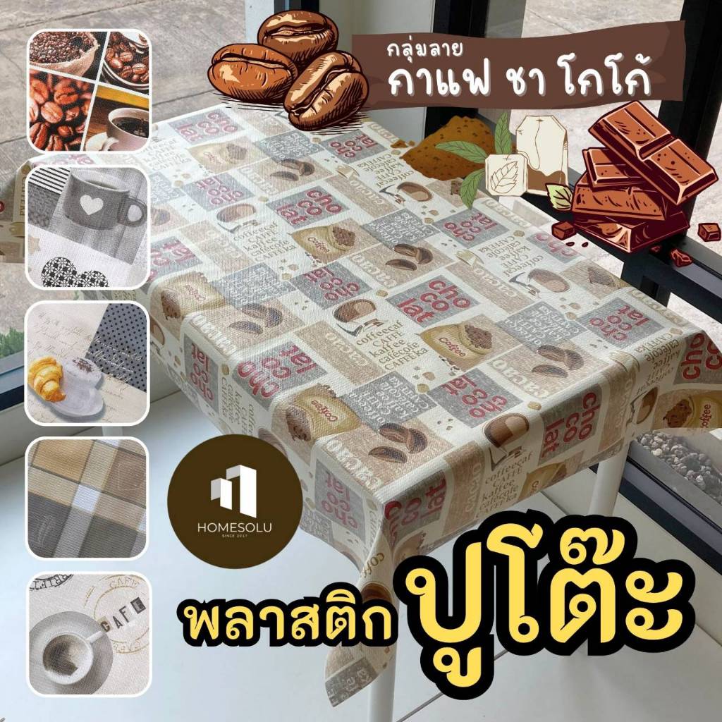 ☕️ พลาสติก ปูโต๊ะ 🍫 กันน้ำ หน้ากว้าง 1.4 เมตร ลายกาแฟ ช็อคโกแลต ชา คาเฟ่ coffee cocoa ผ้าปูโต๊ะ ผ้ายาง หลังผ้า ปตต ปหห