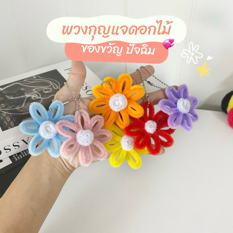 พวงกุญแจดอกไม้ ของปัจฉิม รับปริญญา ของขวัญ