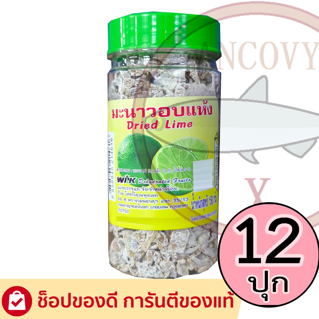 (ยกแพ็ก12กระปุก) มะนาวอบแห้งหั่นชิ้น WPK กระปุก 150 กรัม