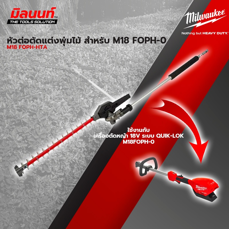 Milwaukee อุปกรณ์หัวต่อตัดแต่งพุ่มไม้ M18 FUEL™ รุ่น M18 FOPH-HTA