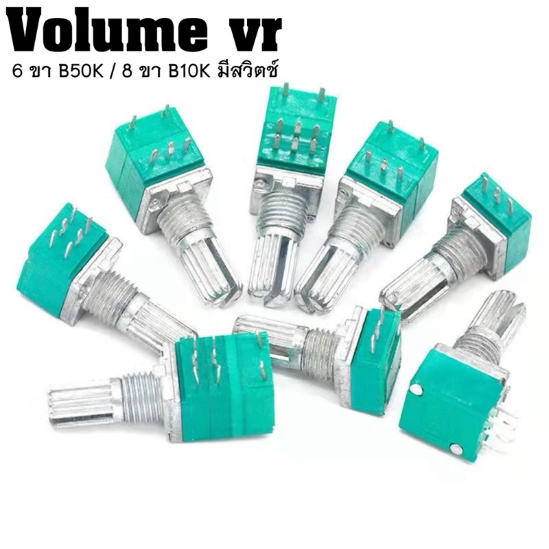 Volume vr วอลลุ่ม 8ขา 6ขา โพเทนชิโอมิเตอร์ ตัวต้านทานปรับค่าได้ B50K/B10K ความยาวเพลา 15มม.