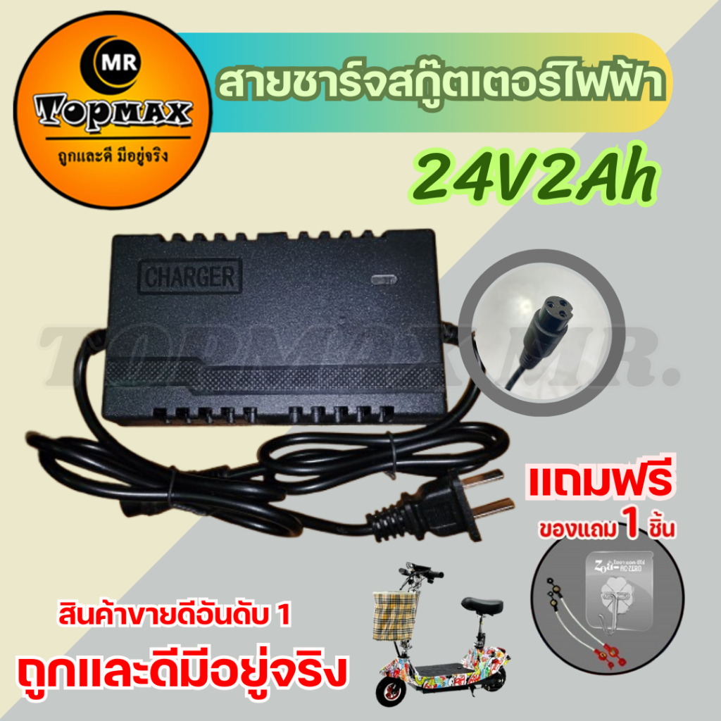 สายชาร์จสกู๊ตเตอร์ Adapter 24V2A สำหรับแบต 12V (2ก้อน) สกู๊ตเตอร์ไฟฟ้ารุ่น 8 นิ้ว (ถูกทั้งร้าน) TOPMAX มีหน้าร้าน