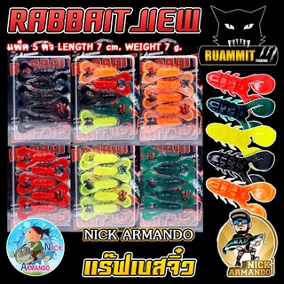เหยื่อตกปลา เหยื่อยางนิกอาร์มันโด้ รุ่น RABBAIT JIEW แร๊ฟเบสจิ๋ว by NICK ARMANDO