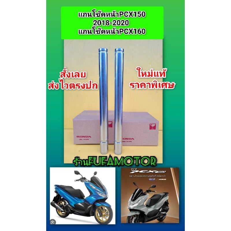 แกนโช๊คหน้าPCX150ปี2018-2020  แกนโช๊คหน้าPCX160CC ********ใหม่แท้ราคาพิเศษ
