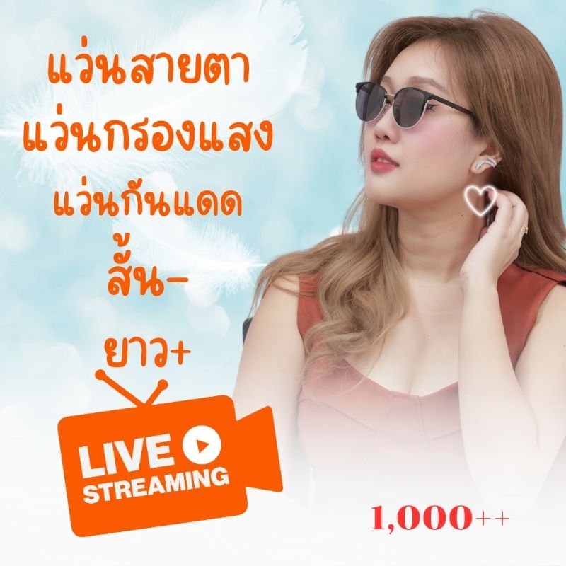 แว่นสายตา เฉพาะในไลฟ์สด