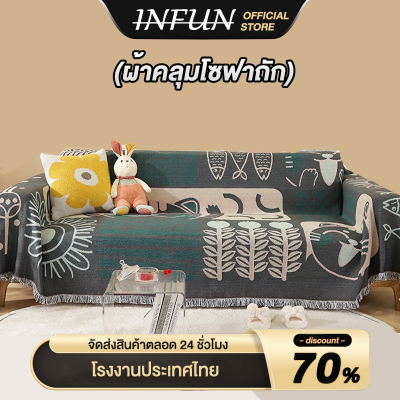 INFUN ผ้าคลุมโซฟา ผ้าปูโต๊ะ เนื้อผ้านุ่ม โซฟาสากลป้องกันรอยขีดข่วนเบาะโซฟากันฝุ่น ทำความสะอา ผ้าห่ม ายตกแต่งห้อง