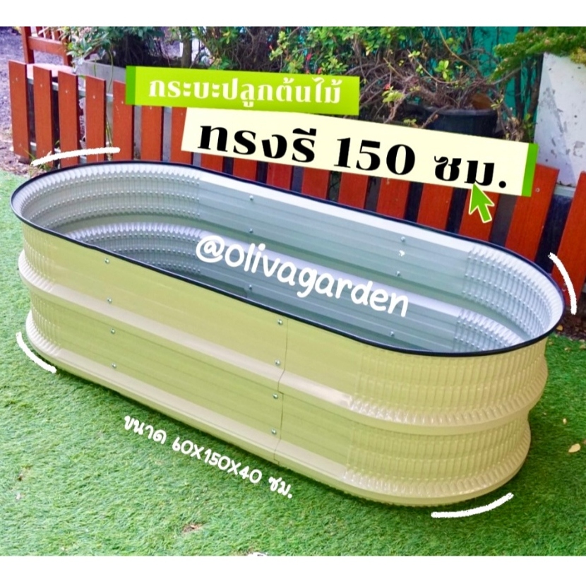 (กระถาง150 ซม) กระบะปลูกต้นไม้ แปลงปลูกผัก แปลงผักสวนครัว ทำจากอลูซิงค์แข็งแรงทนทาน ไม่เป็นสนิม