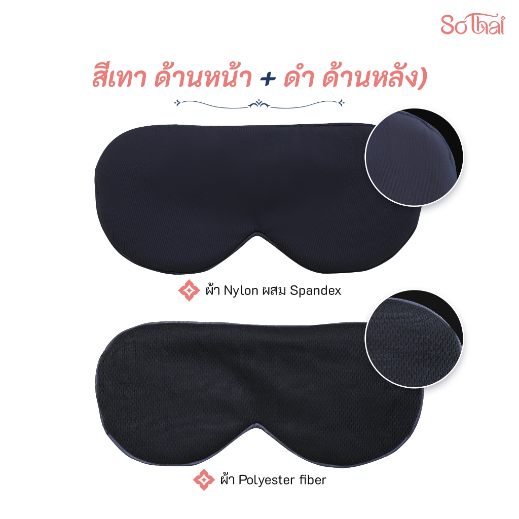 SO THAI ผ้าปิดตา EYE MASK พกพาง่าย หลับสบายทุกเวลา ปรับสายได้ เนื้อผ้าคุณภาพดี