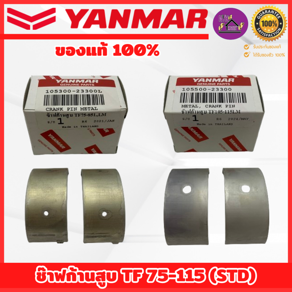 ช๊าฟก้านสูบยันม่าร์ (YANMAR) ชาร์ปของแท้100% TF 75-85 และ TF 105-115 รุ่น เจ้าพลัง-เจ้าโลก (STD)