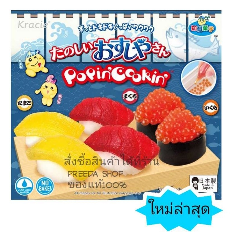 Kracie popin cookin Shushi ขนมซูชิ ของเล่นกินได้ จากญี่ปุ่น
