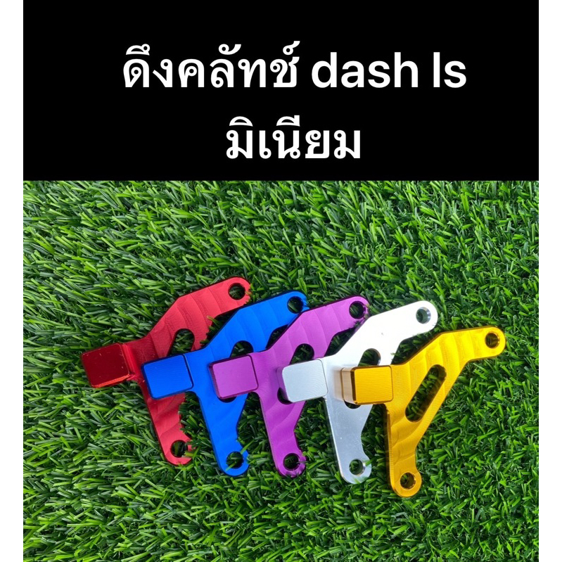 ดึงครัทแด้ส(CNC)1ชิ้น หูครัช หูครัท DASH หูยึดคลัทช์ Dash Ls หูครัทแด้ช แอลเอส