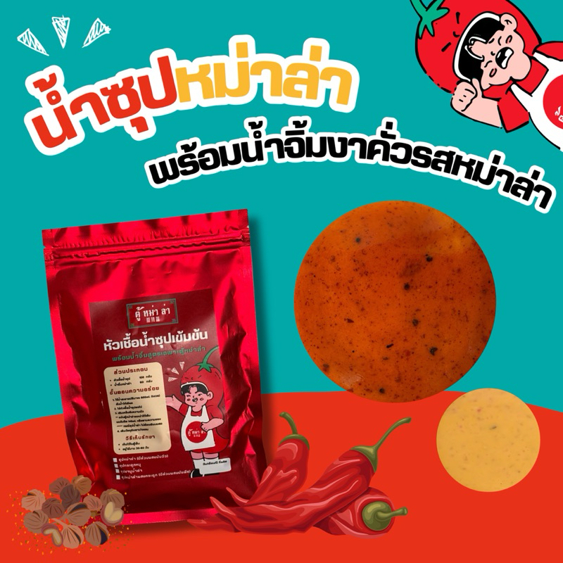 ซุปหม่าล่า พร้อมน้ำจิ้มงาคั่วหม่าล่า หัวเชื้อเข้มข้น