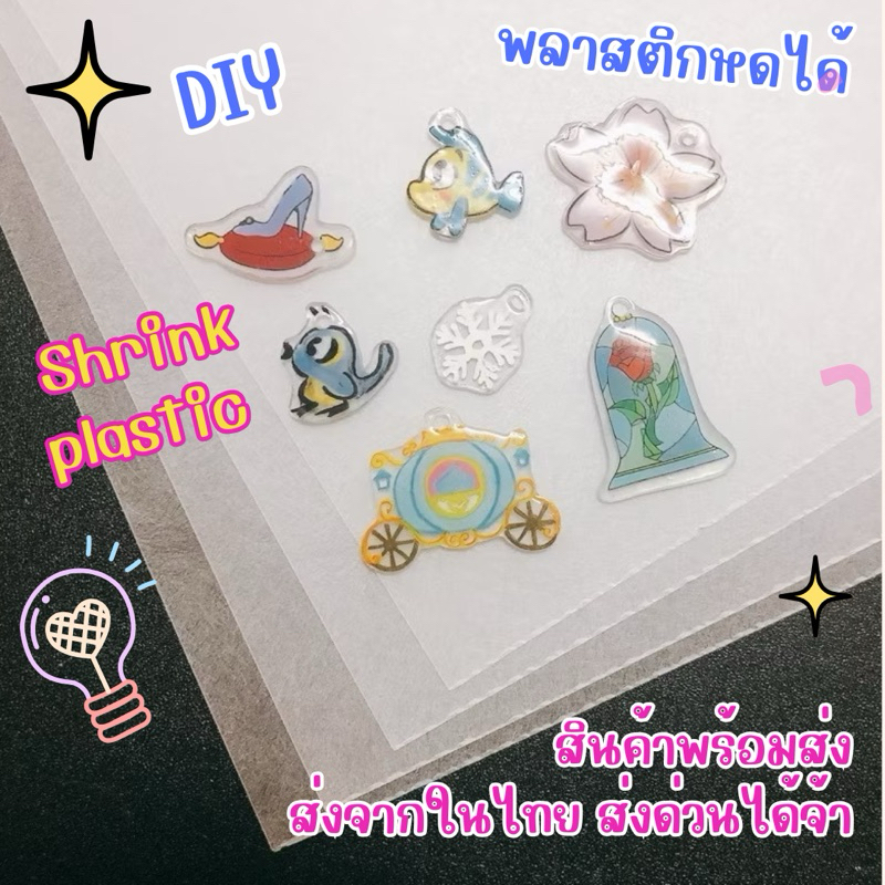 พลาสติกหดได้ shrinkplastic กระดาษหดได้ สินค้าพร้อมส่ง กทม มีแบบส่งด่วนนะคะ