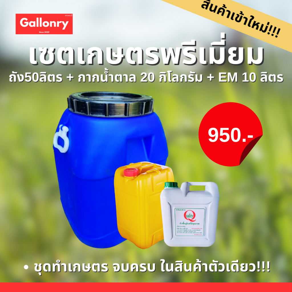 ชุดทำสวน ทำการเกษตร หนักปุ๋ย หมักชีวภาพ (Em10ลิตร + กากน้ำตาล20กิโล + ถัง50ลิตร)