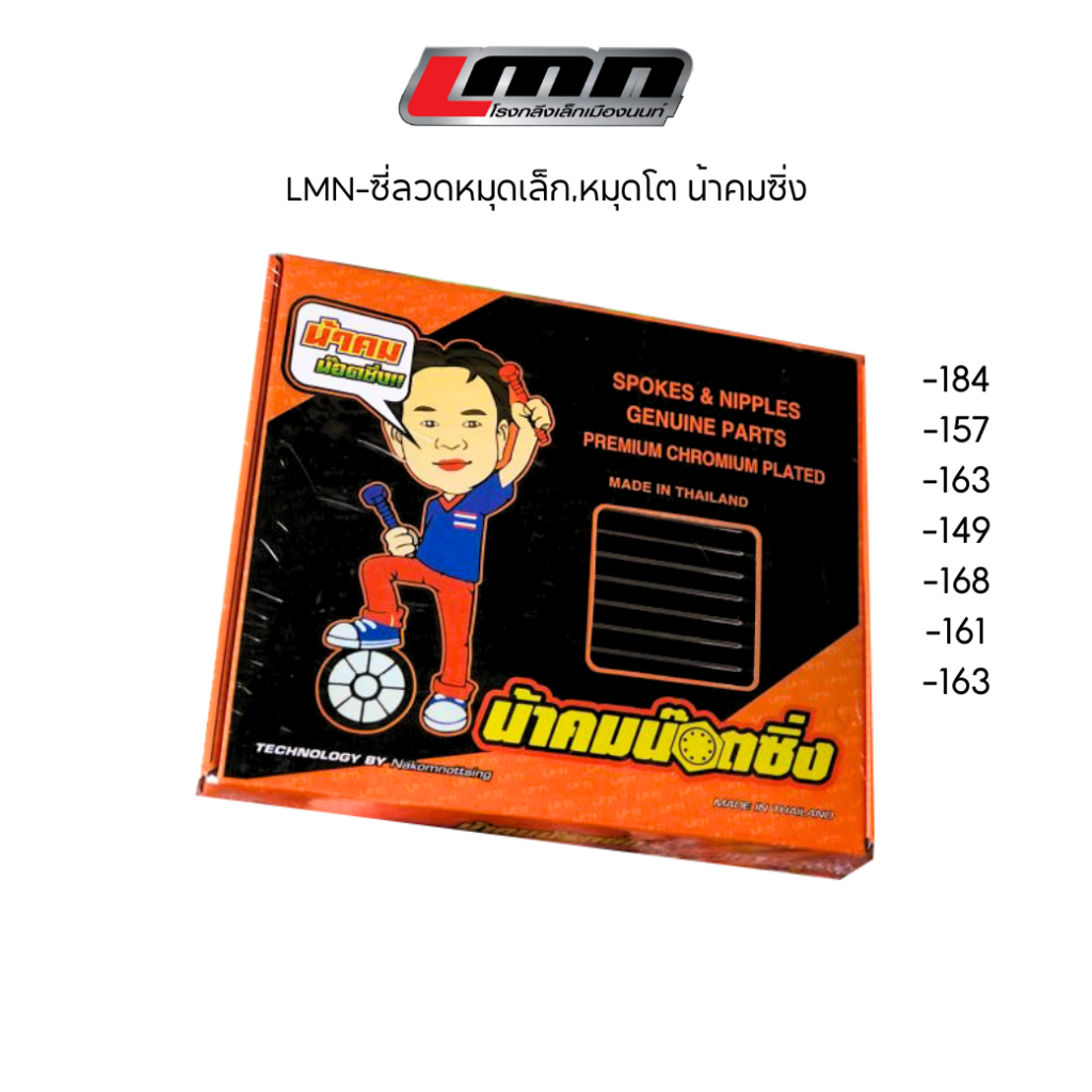 LMN-ซี่ลวดหมุดเล็ก,หมุดโต น้าคมซิ่ง [184,157,163,149,168,161,163]