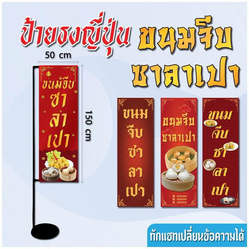 ป้ายธงญี่ปุ่น ขนมจีบ ซาลาเปา พร้อมพิมพ์ จัดส่งด่วน