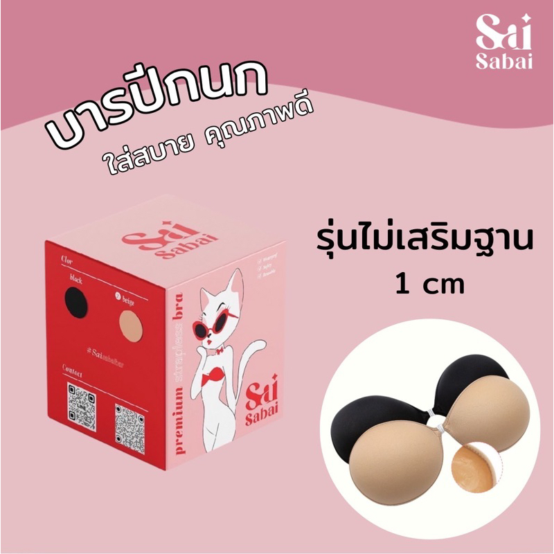 บราปีกนกใส่สบาย saisabai.bra ไม่เสริมฐาน 1cm