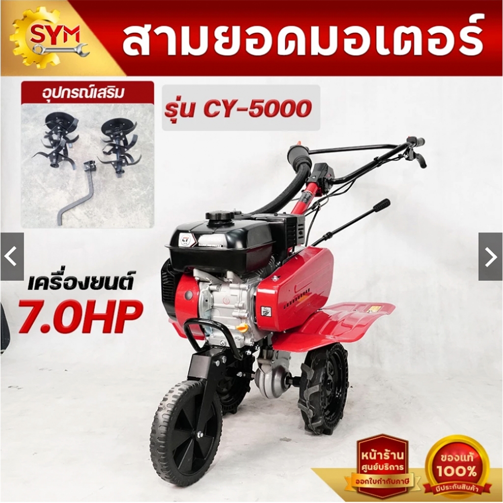 รถพรวนดินไชโย รุ่นCY-5000 (1เพลา) 3เกียร์ขับเคลื่อน พร้อมเครื่องยนต์ 7.0HP