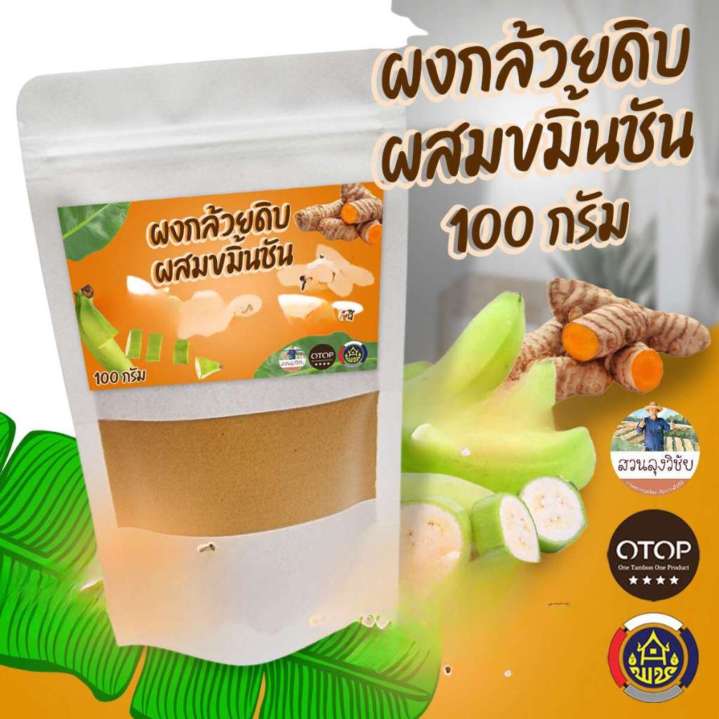 ผงกล้วยน้ำว้าดิบผสมขมิ้นชัน ผง​กล้วย​ดิบผสมขมิ้นออร์แก​นิค กล้วยดิบ ผสม ขมิ้นชันผง100% พร้อมส่ง  ขนาด​100 กรัม​ (ซองขาว)